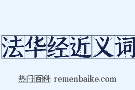 法华经近义词是什么意思的图片